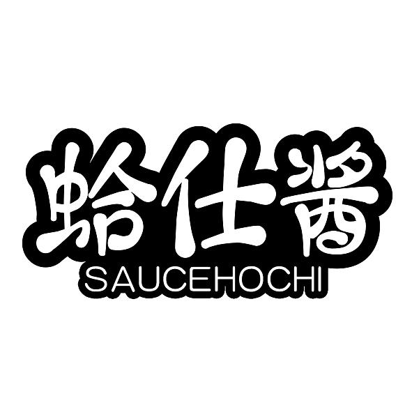 蛤仕酱 SAUCEHOCHI商标转让