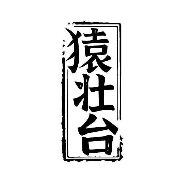 猿壮台商标转让