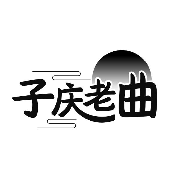 子庆老曲商标转让