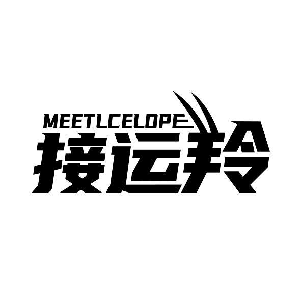 接运羚 MEETLCELOPE商标转让