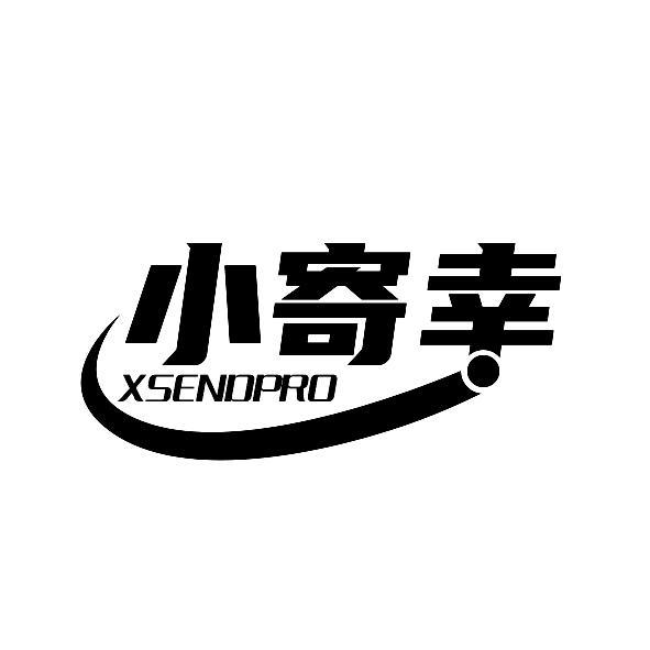 小寄幸 XSENDPRO商标转让