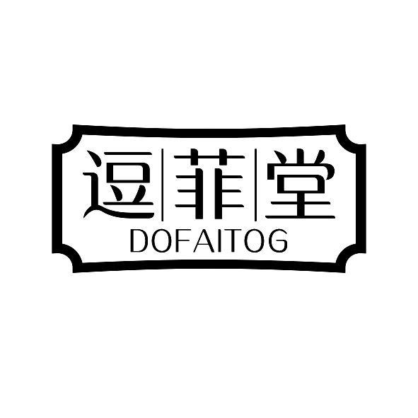 逗菲堂 DOFAITOG商标转让