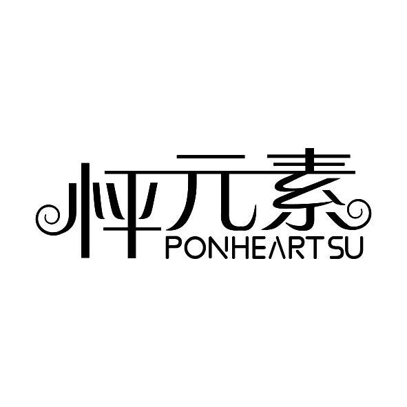 怦元素 PONHEARTSU商标转让