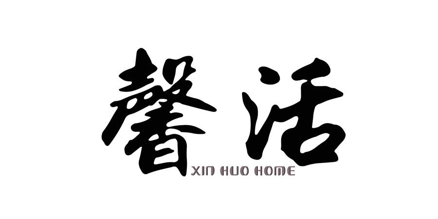 馨活  XIN HUO HOME商标转让