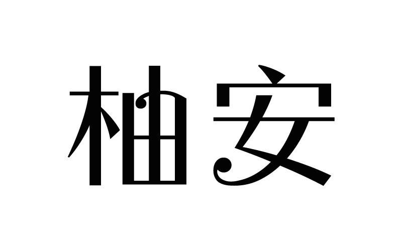 柚安商标转让