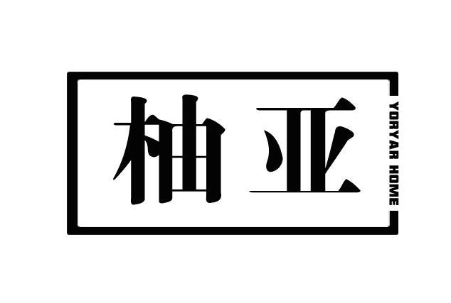 柚亚 YORYAR HOME商标转让