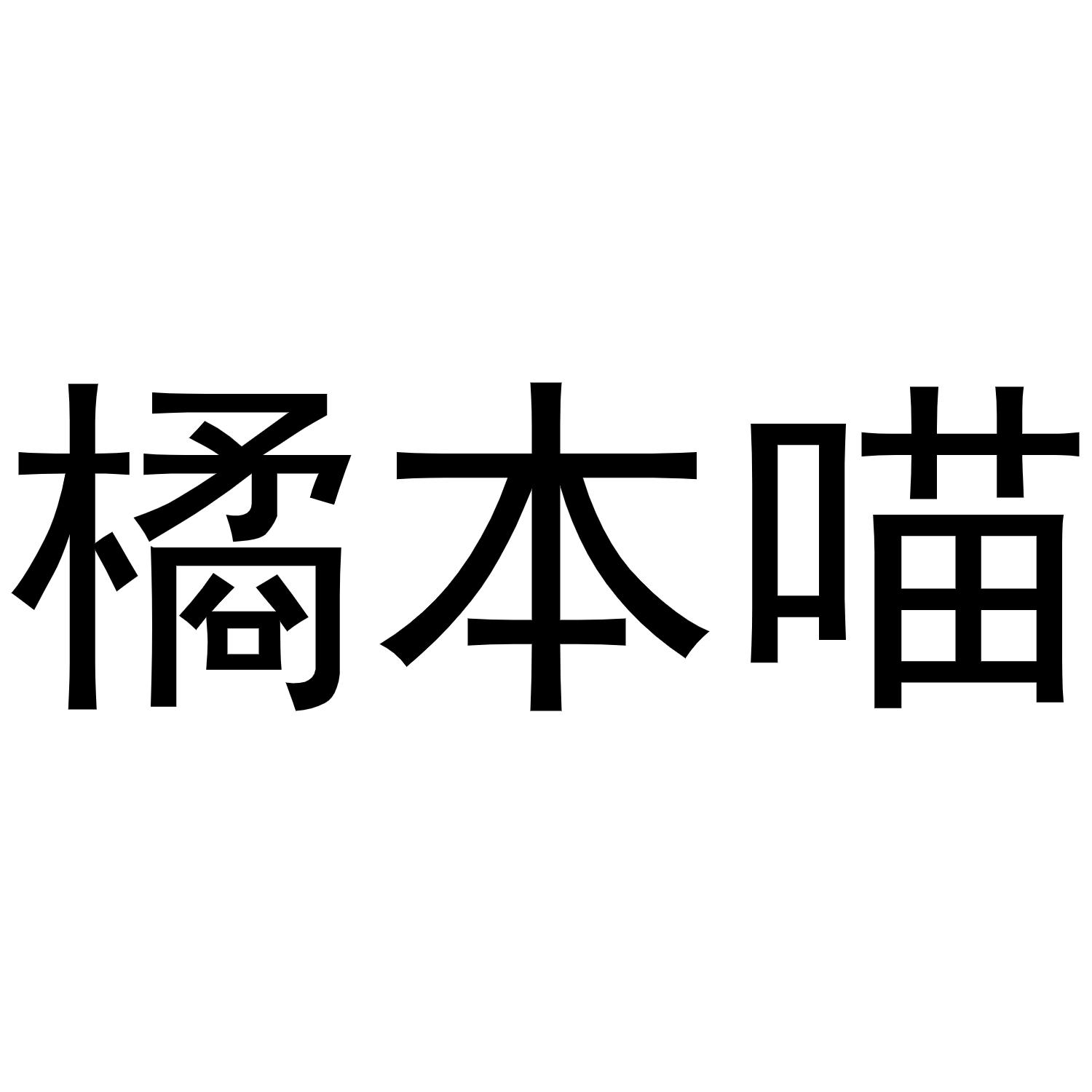 橘本喵商标转让