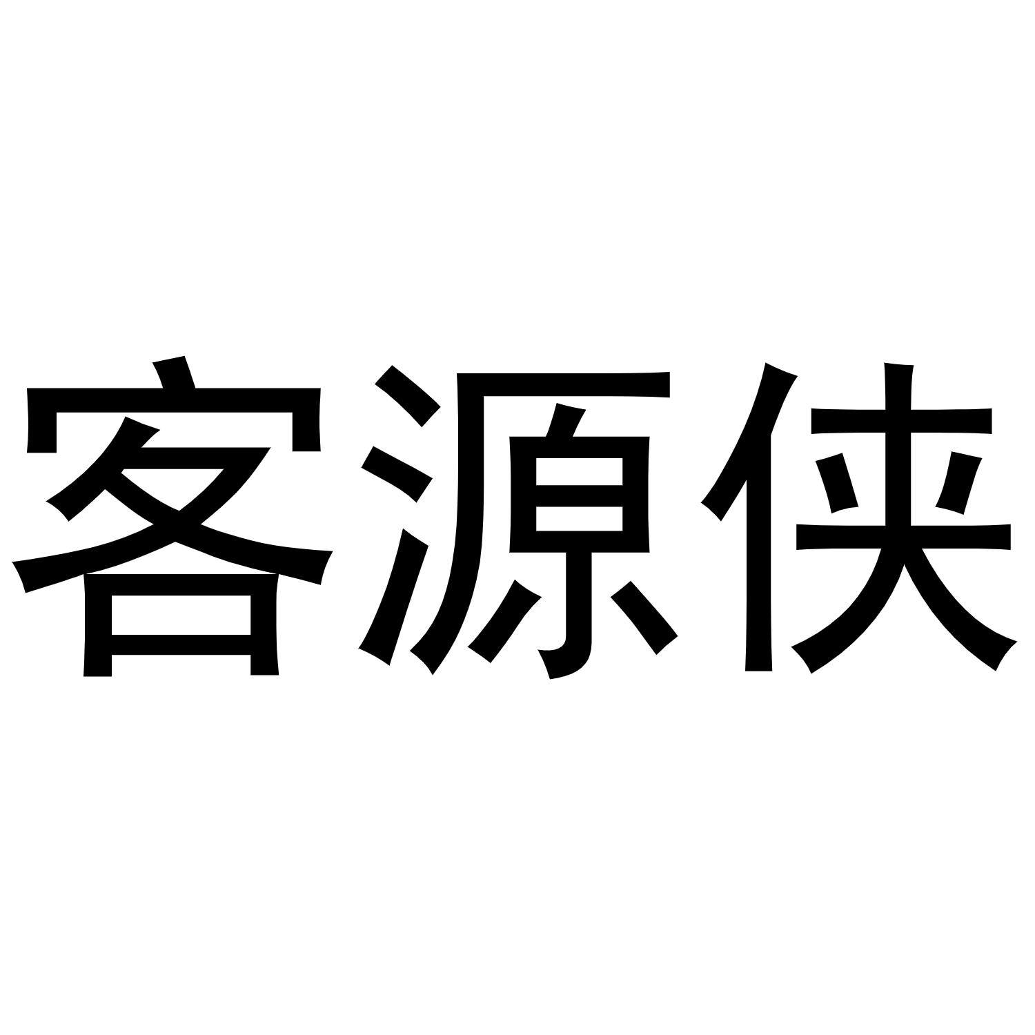 客源侠商标转让