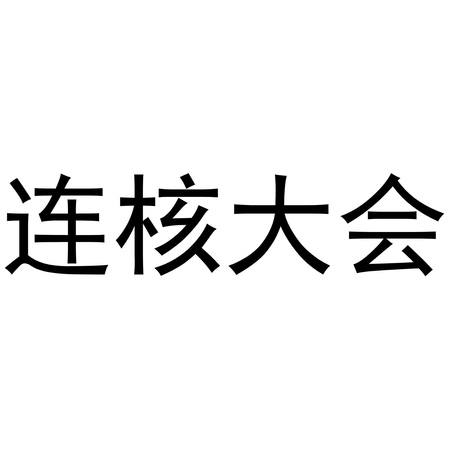 连核大会商标转让