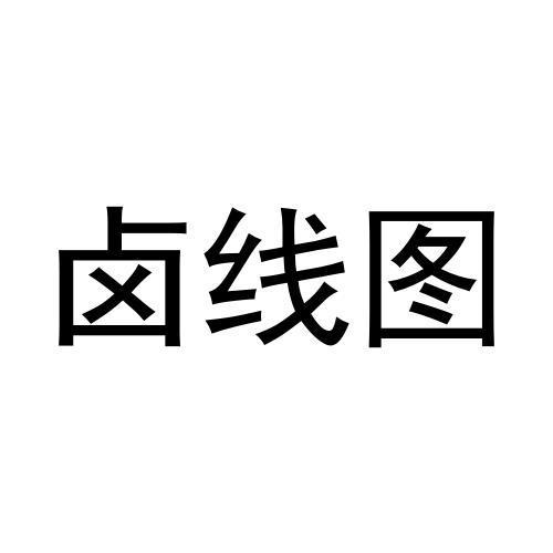 卤线图商标转让