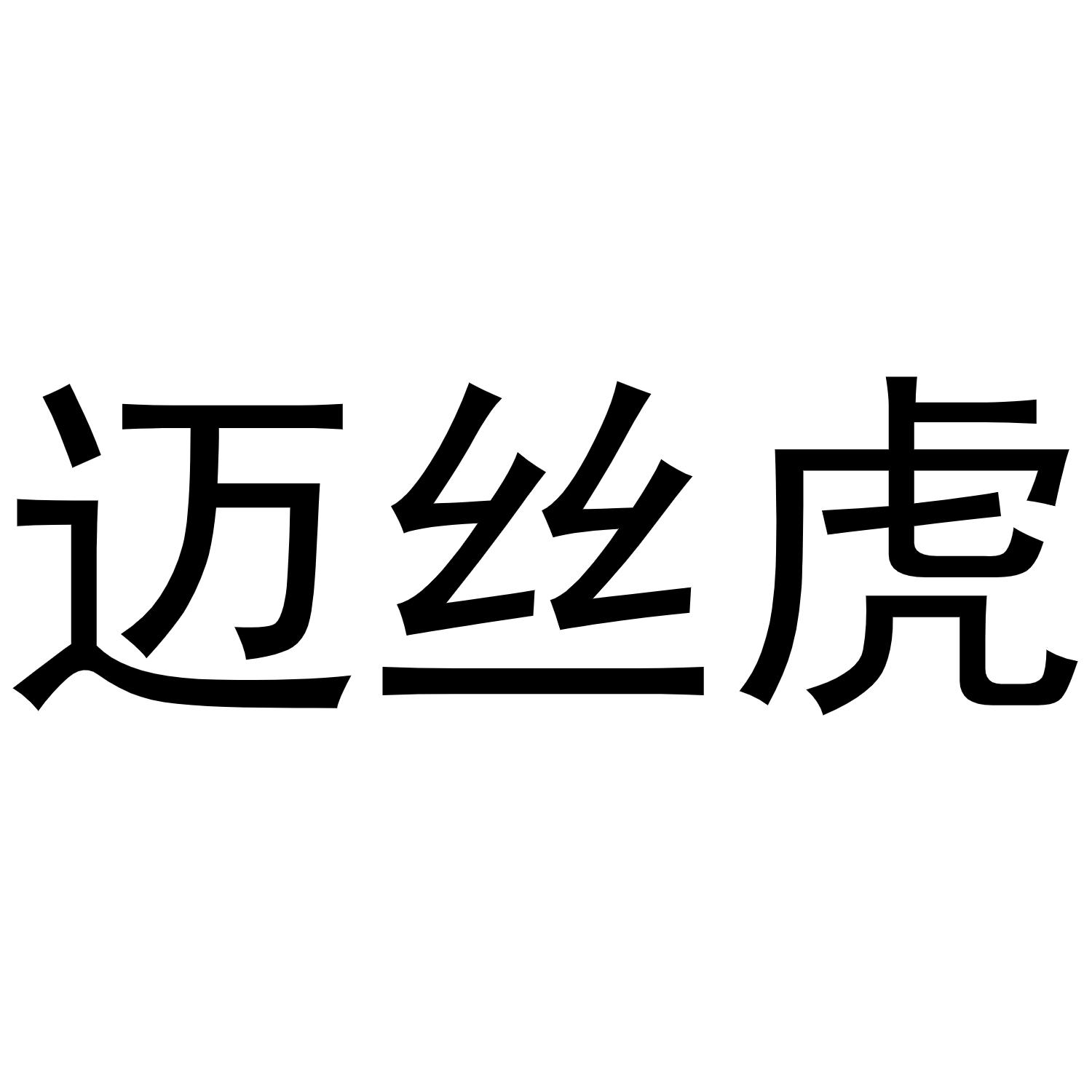 迈丝虎商标转让