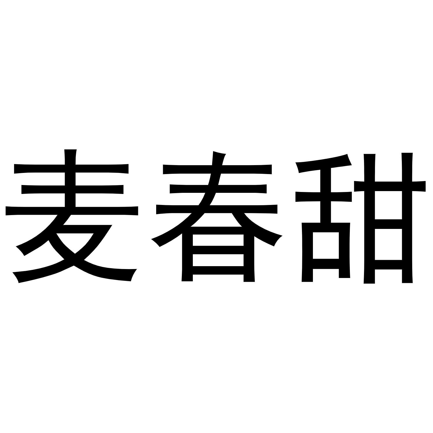 麦春甜商标转让