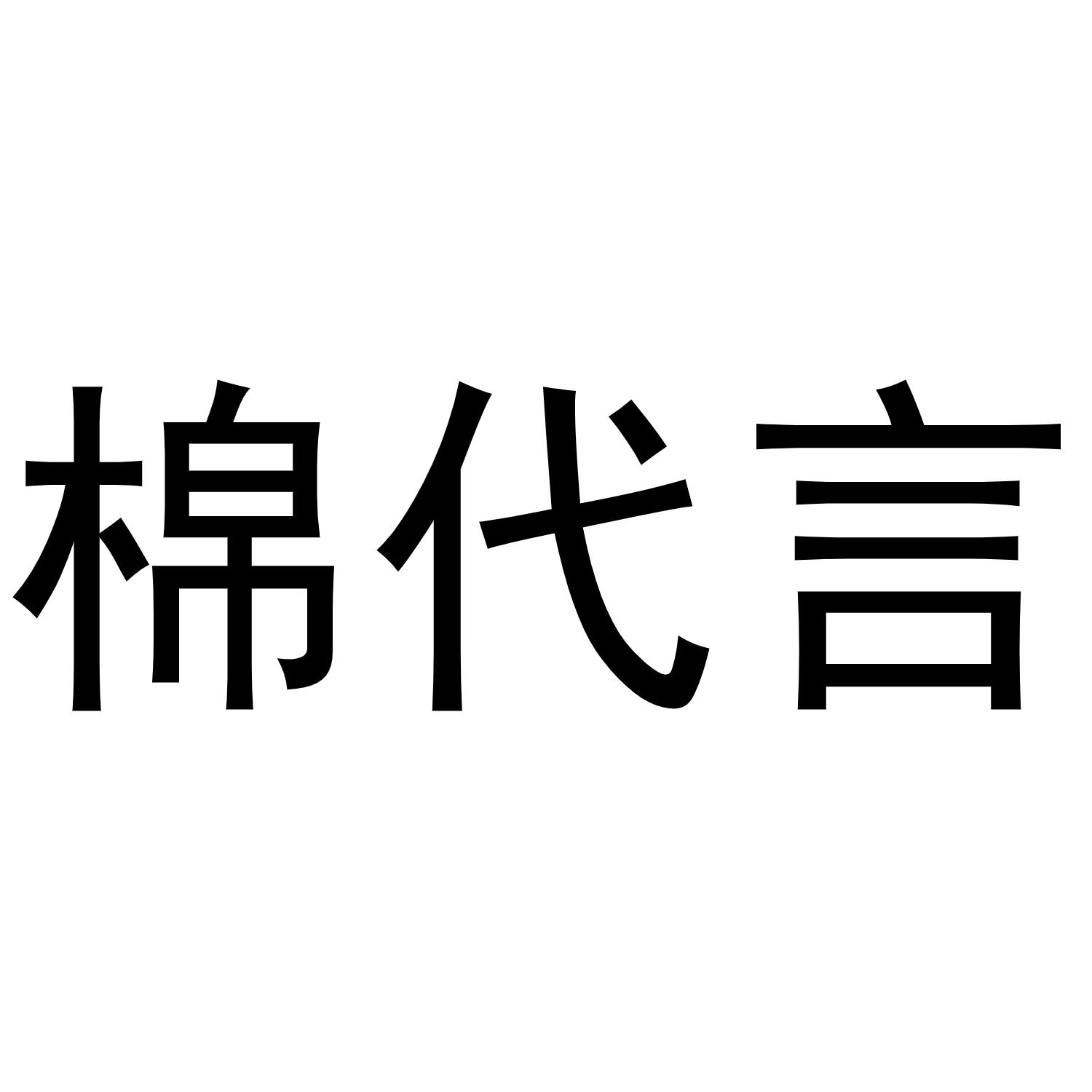 棉代言商标转让