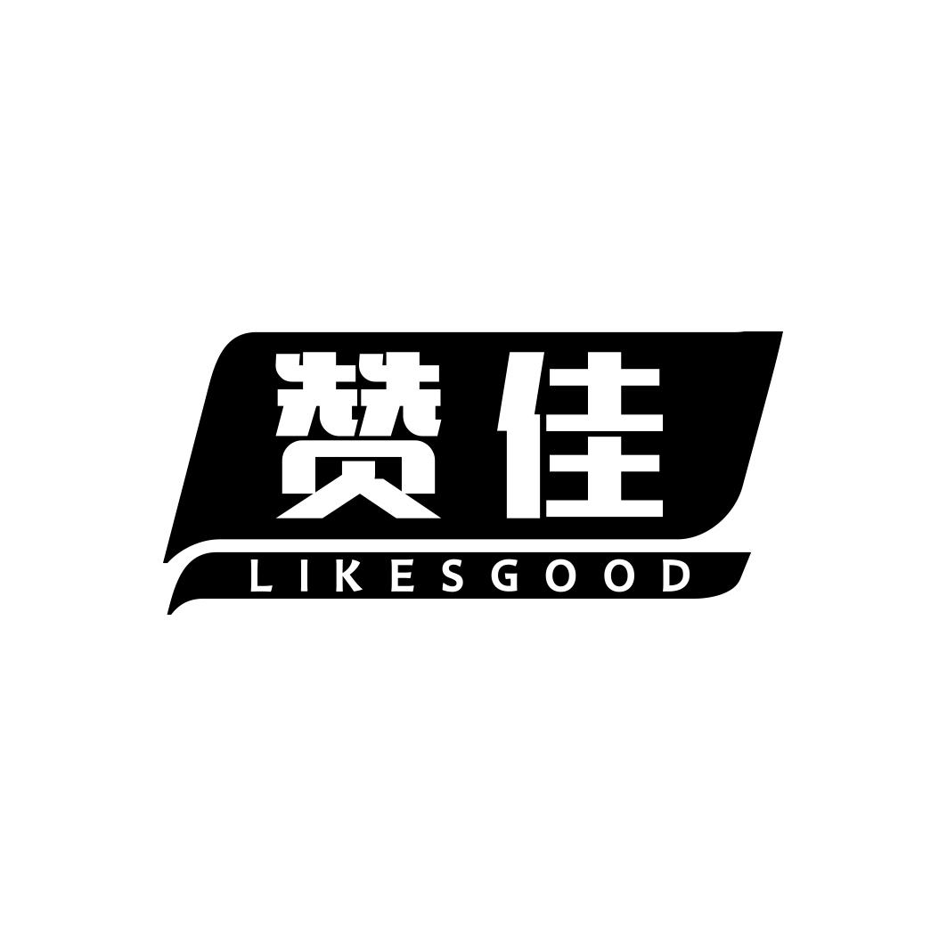 赞佳 LIKESGOOD商标转让