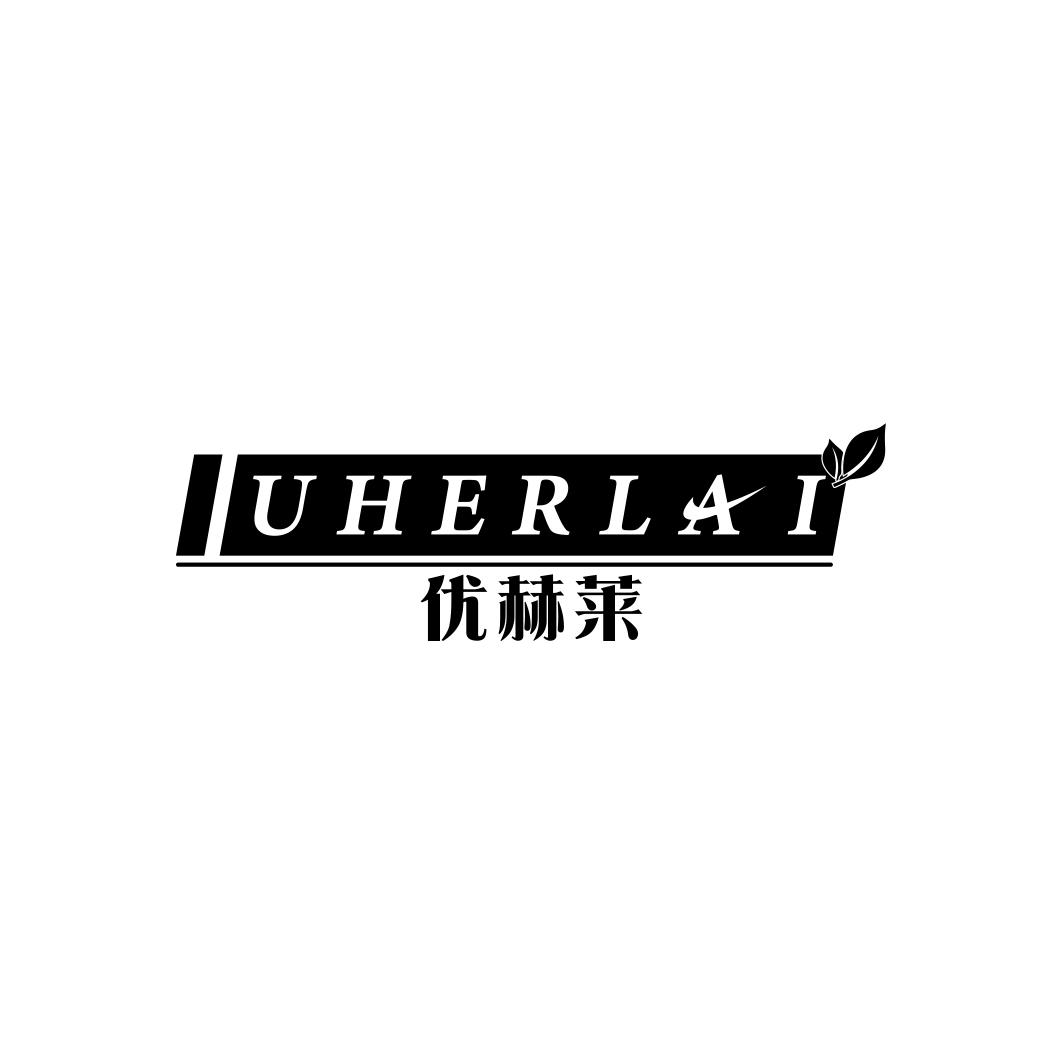 优赫莱 UHERLAI商标转让