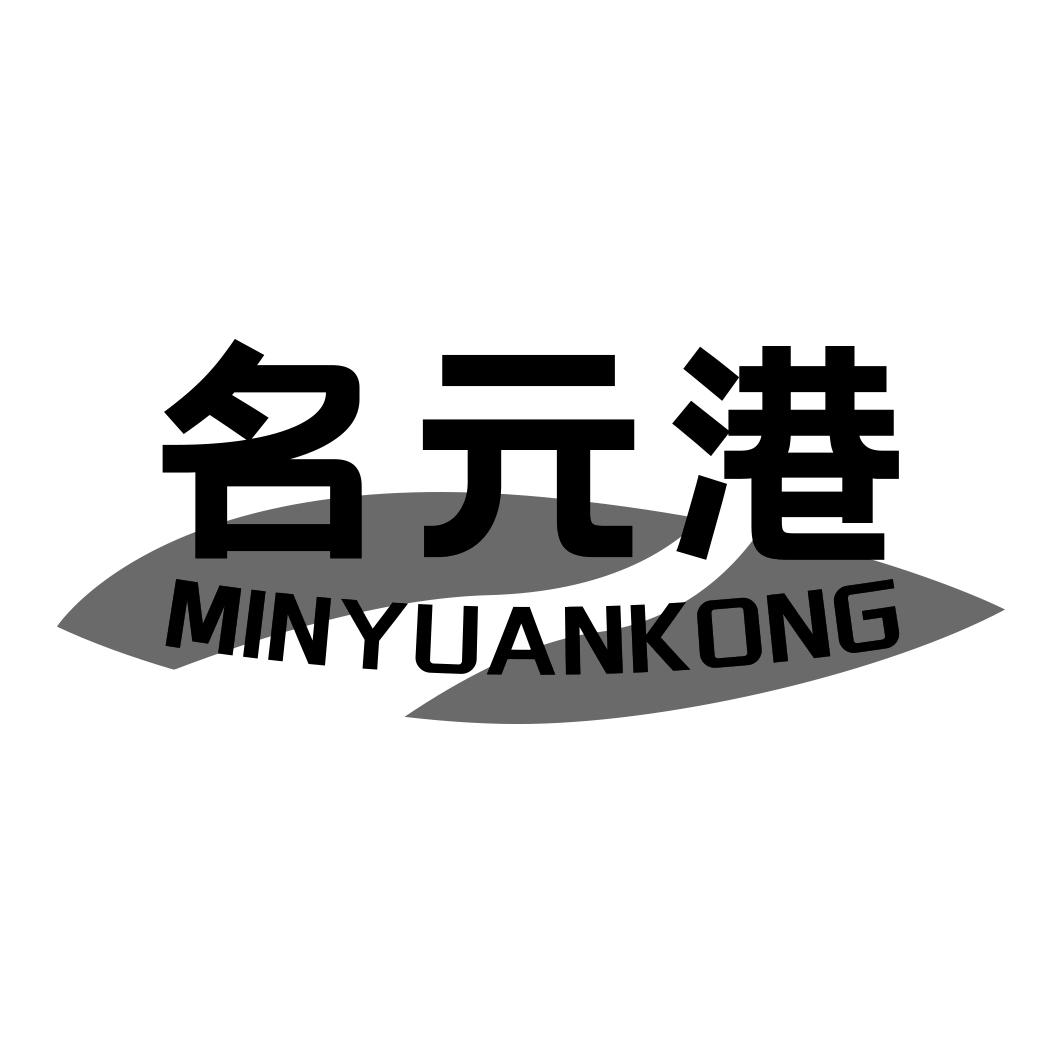 名元港 MINYUANKONG商标转让