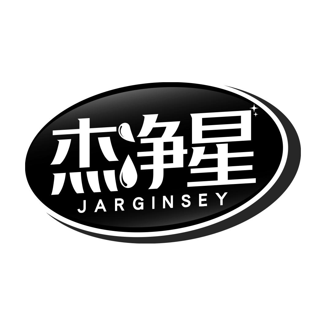 杰净星 JARGINSEY商标转让