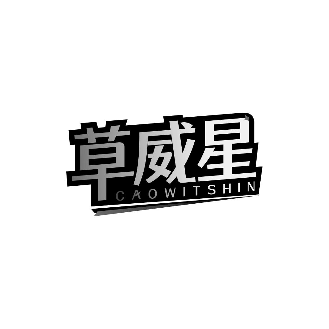 草威星 CAOWITSHIN商标转让