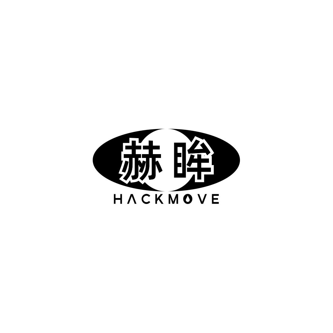 赫眸 HACKMOVE商标转让