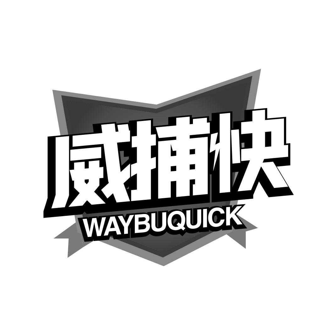 威捕快 WAYBUQUICK商标转让