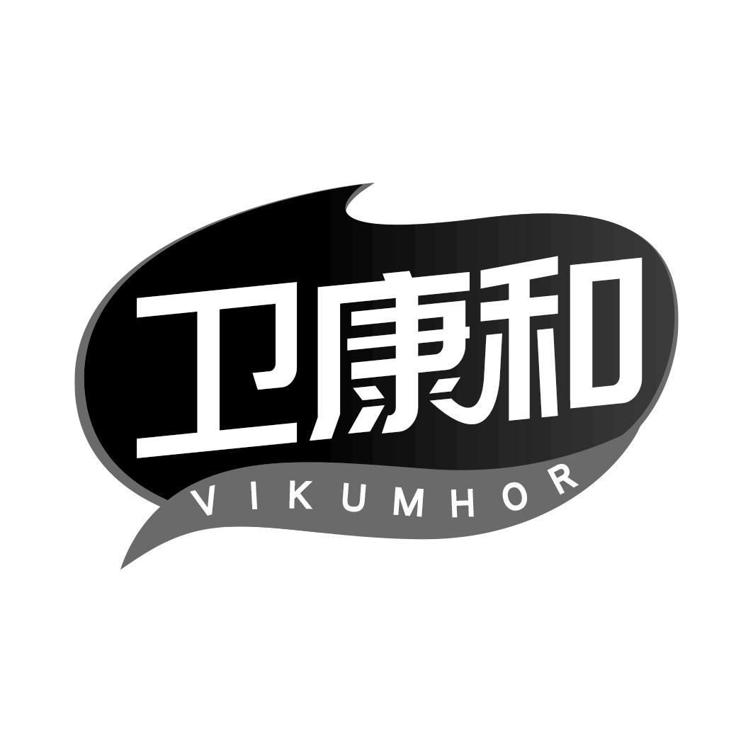 卫康和 VIKUMHOR商标转让