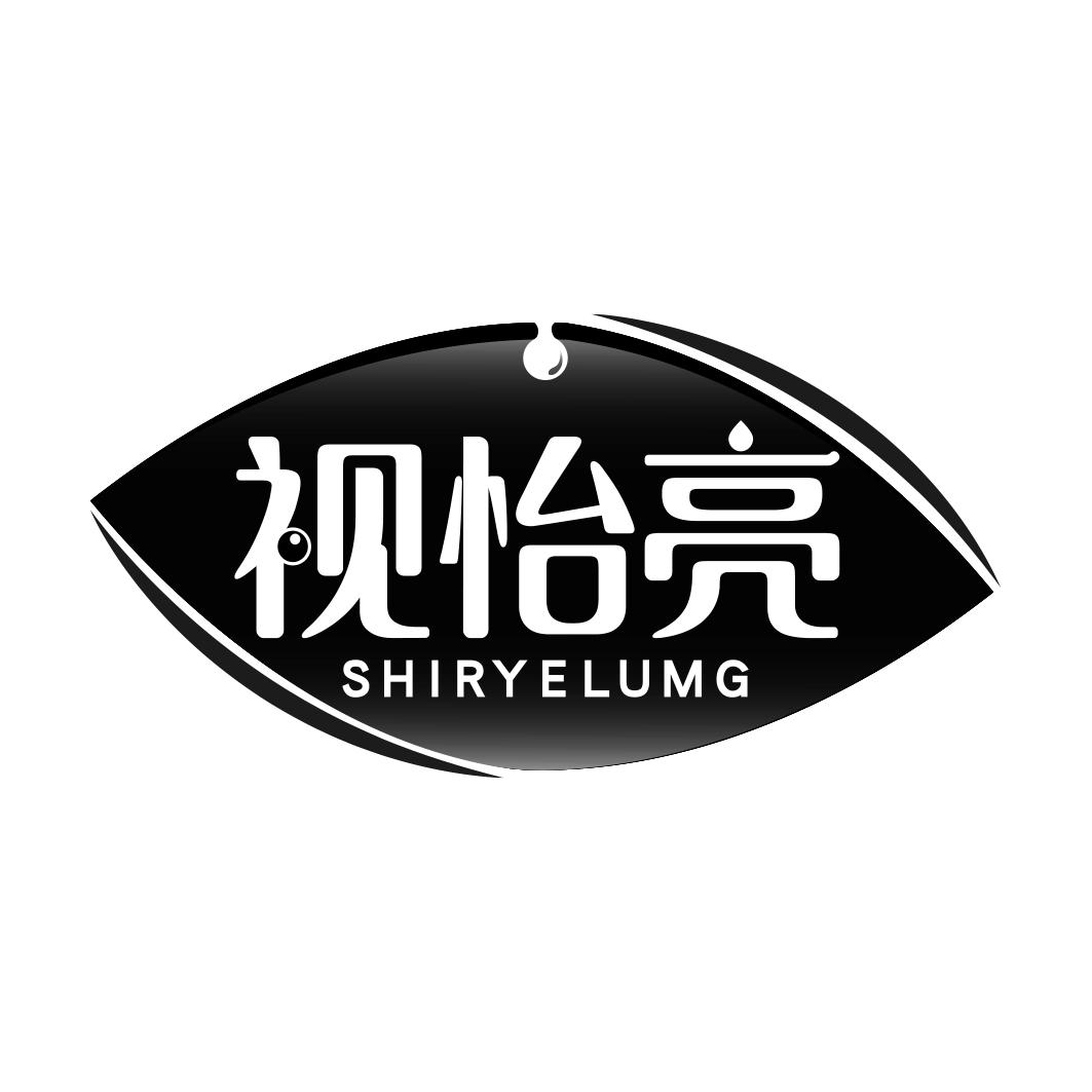 视怡亮 SHIRYELUMG商标转让