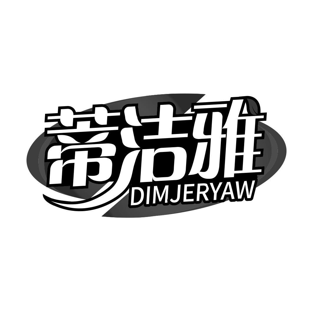 蒂洁雅 DIMJERYAW商标转让