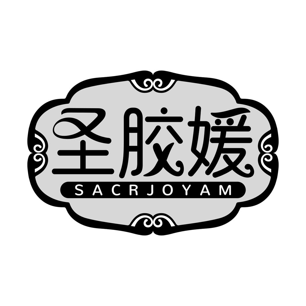 圣胶媛 SACRJOYAM商标转让