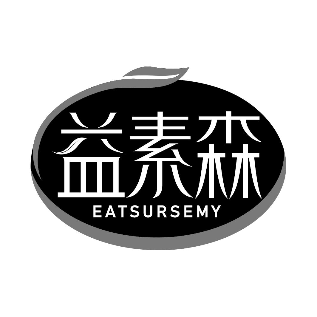 益素森 EATSURSEMY商标转让