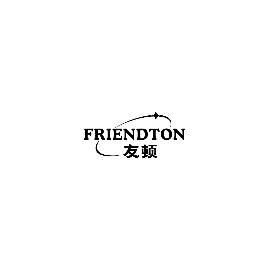 友顿 FRIENDTON商标转让