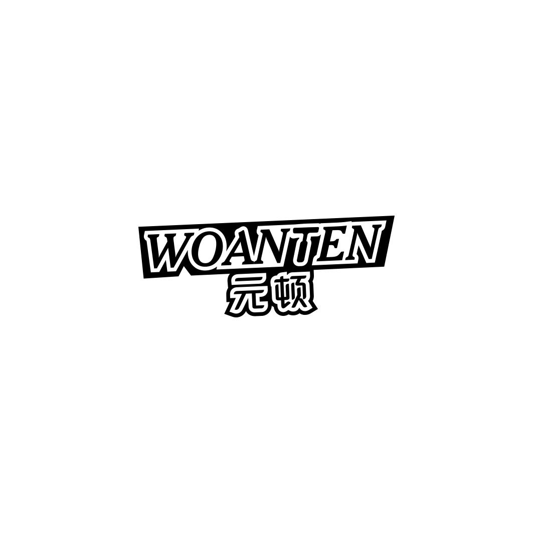 WOANTEN 元顿商标转让