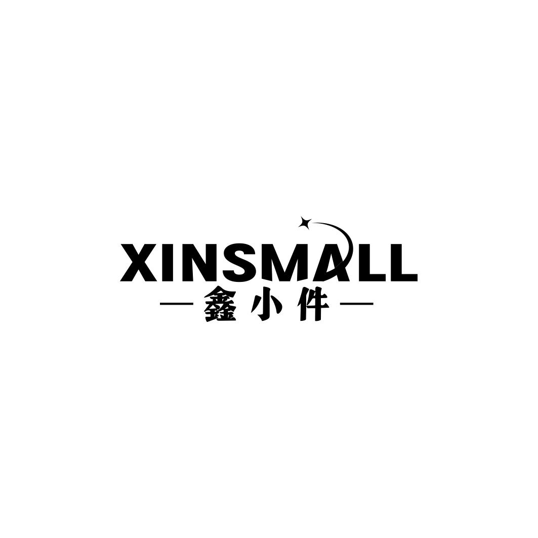 XINSMALL 鑫小件商标转让