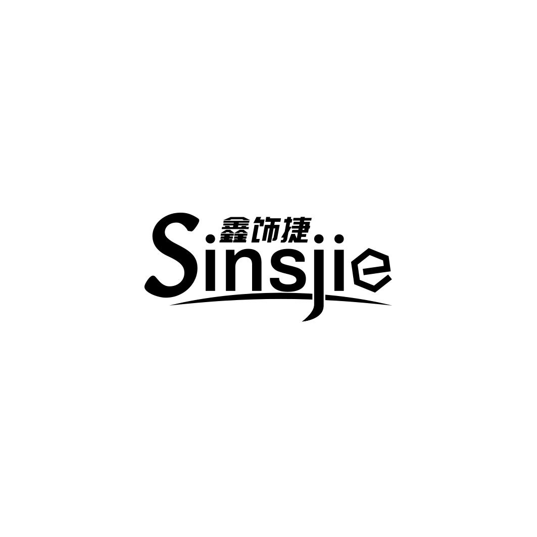 鑫饰捷 SINSJIE商标转让