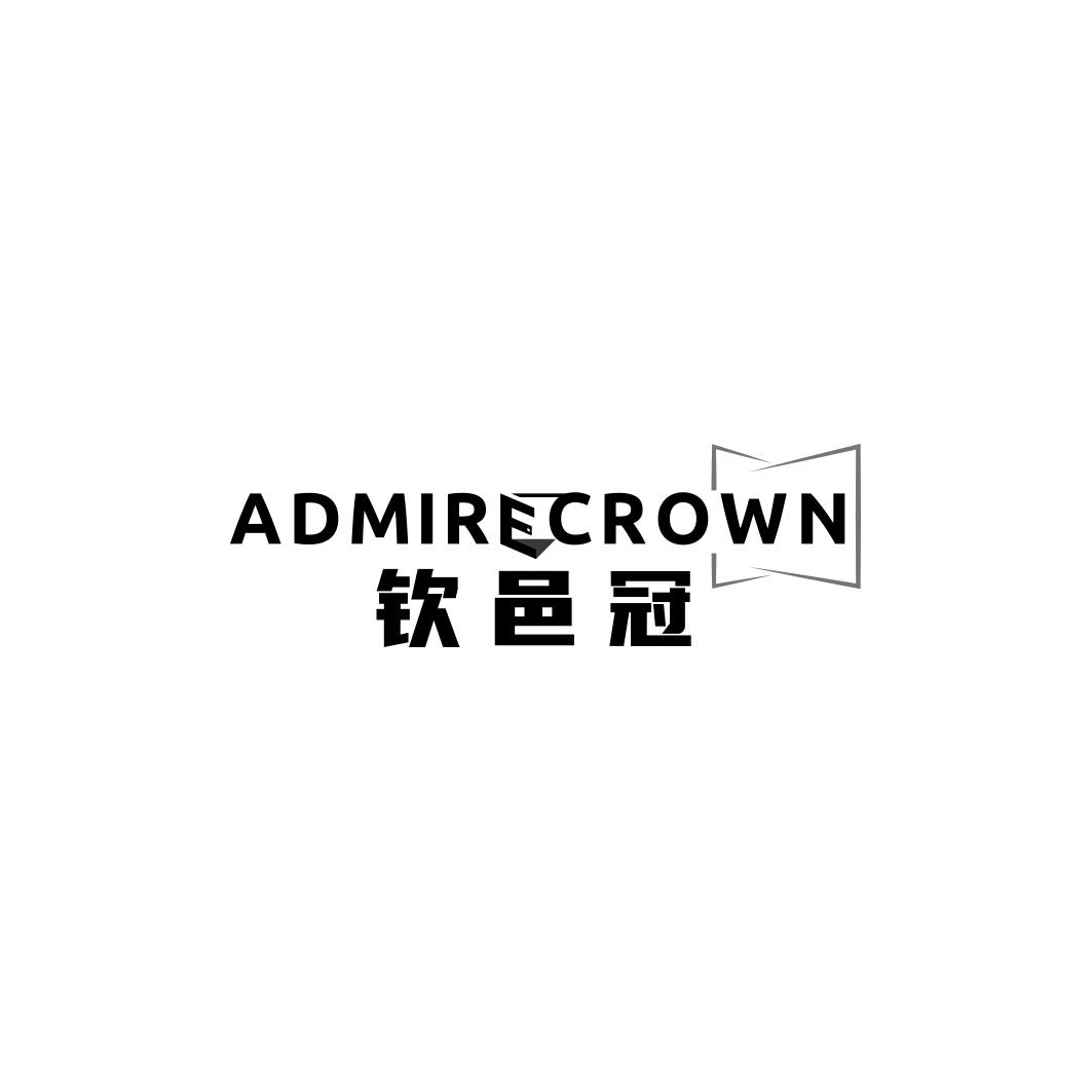 钦邑冠 ADMIRECROWN商标转让