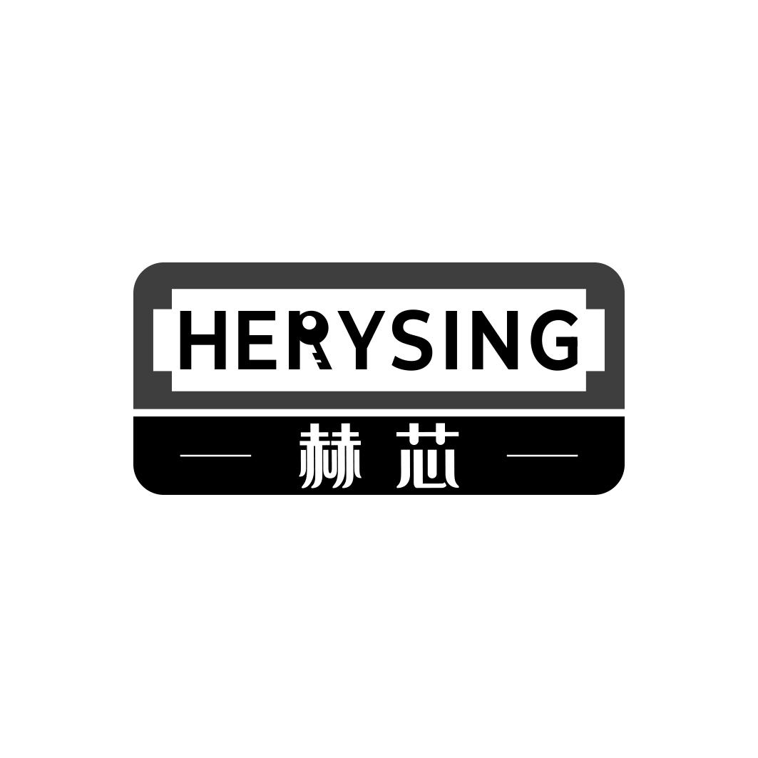 赫芯 HERYSING商标转让