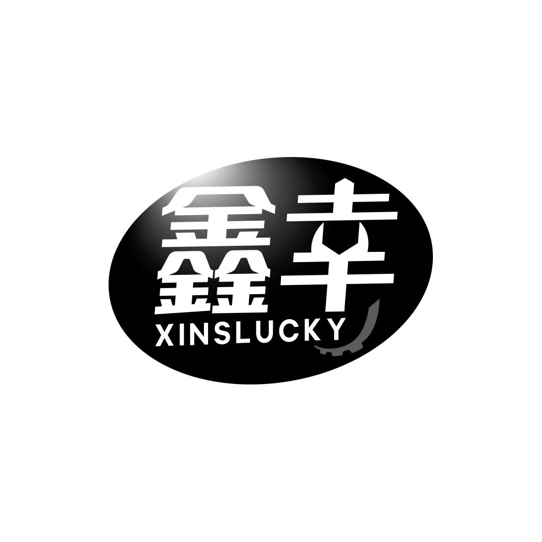 鑫幸 XINSLUCKY商标转让