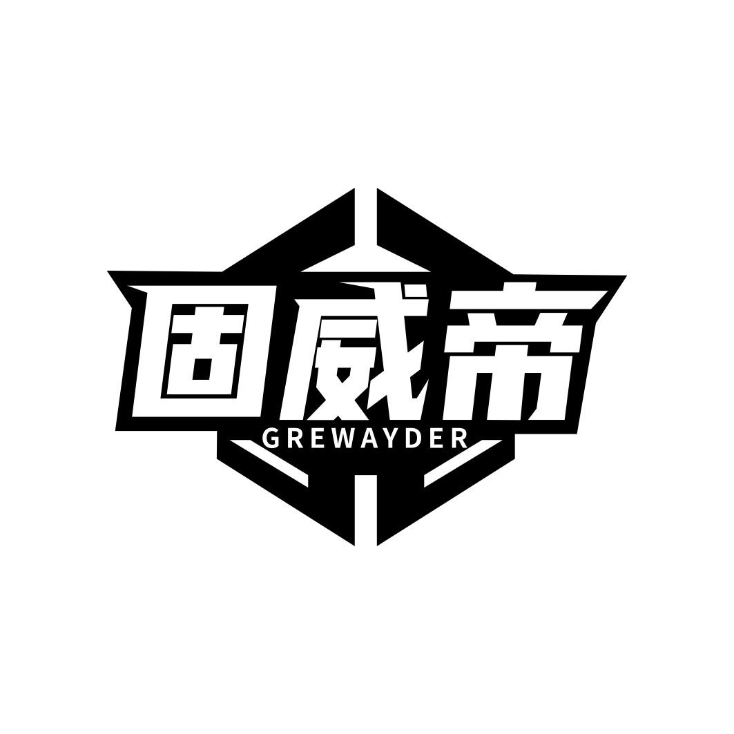 固威帝 GREWAYDER商标转让