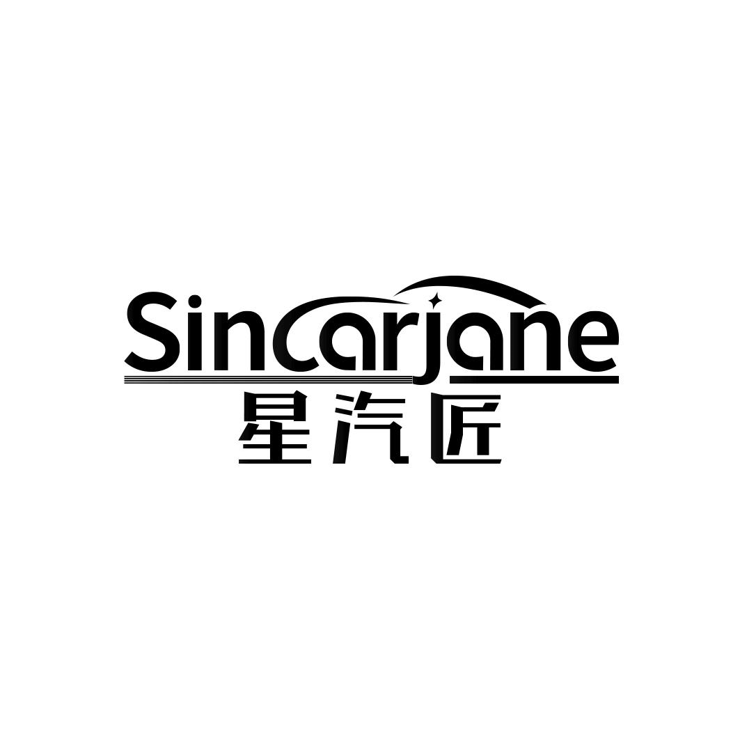 星汽匠 SINCARJANE商标转让