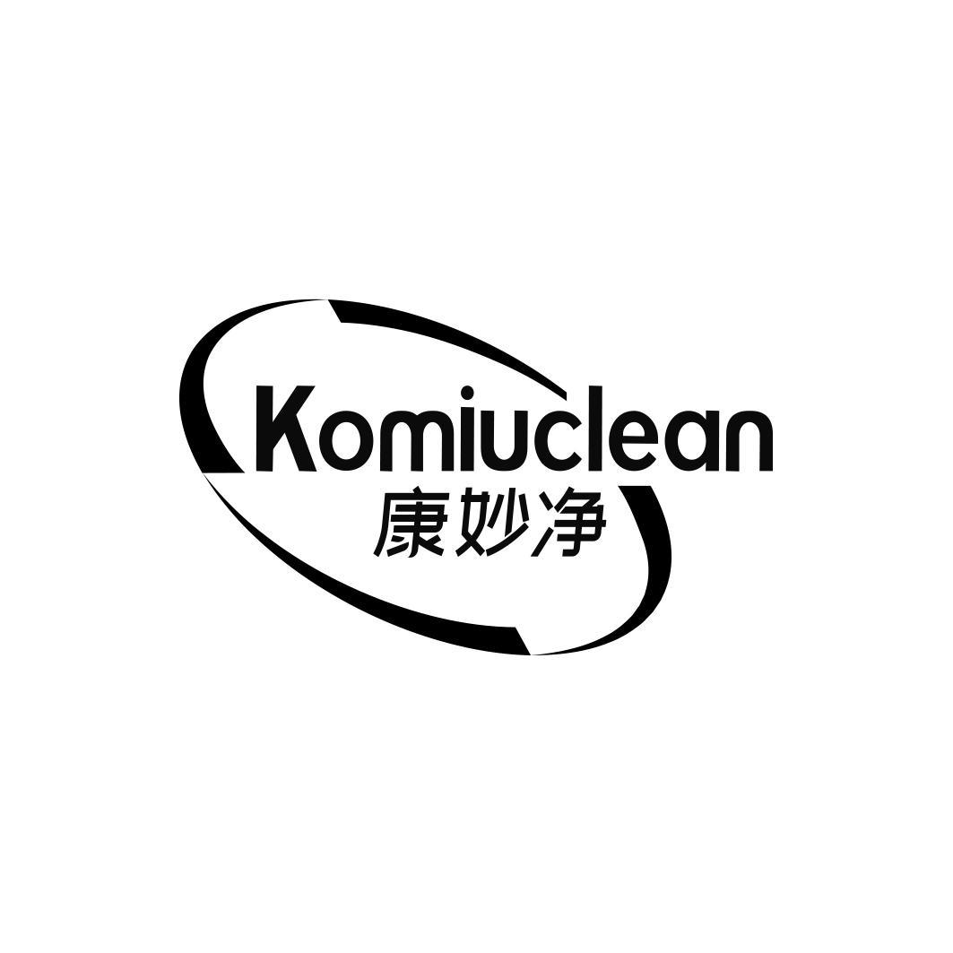 康妙净 KOMIUCLEAN商标转让