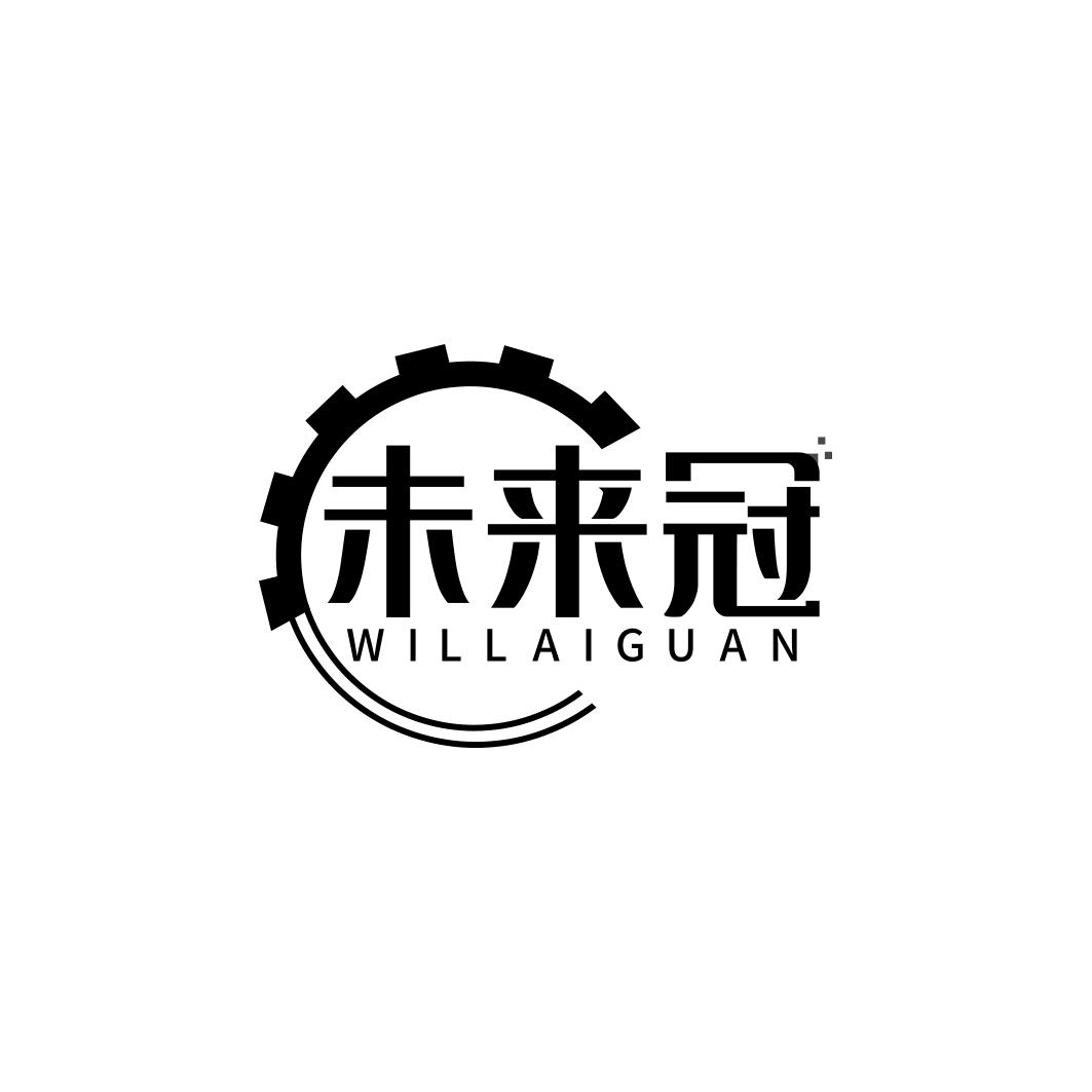 未来冠 WILLAIGUAN商标转让