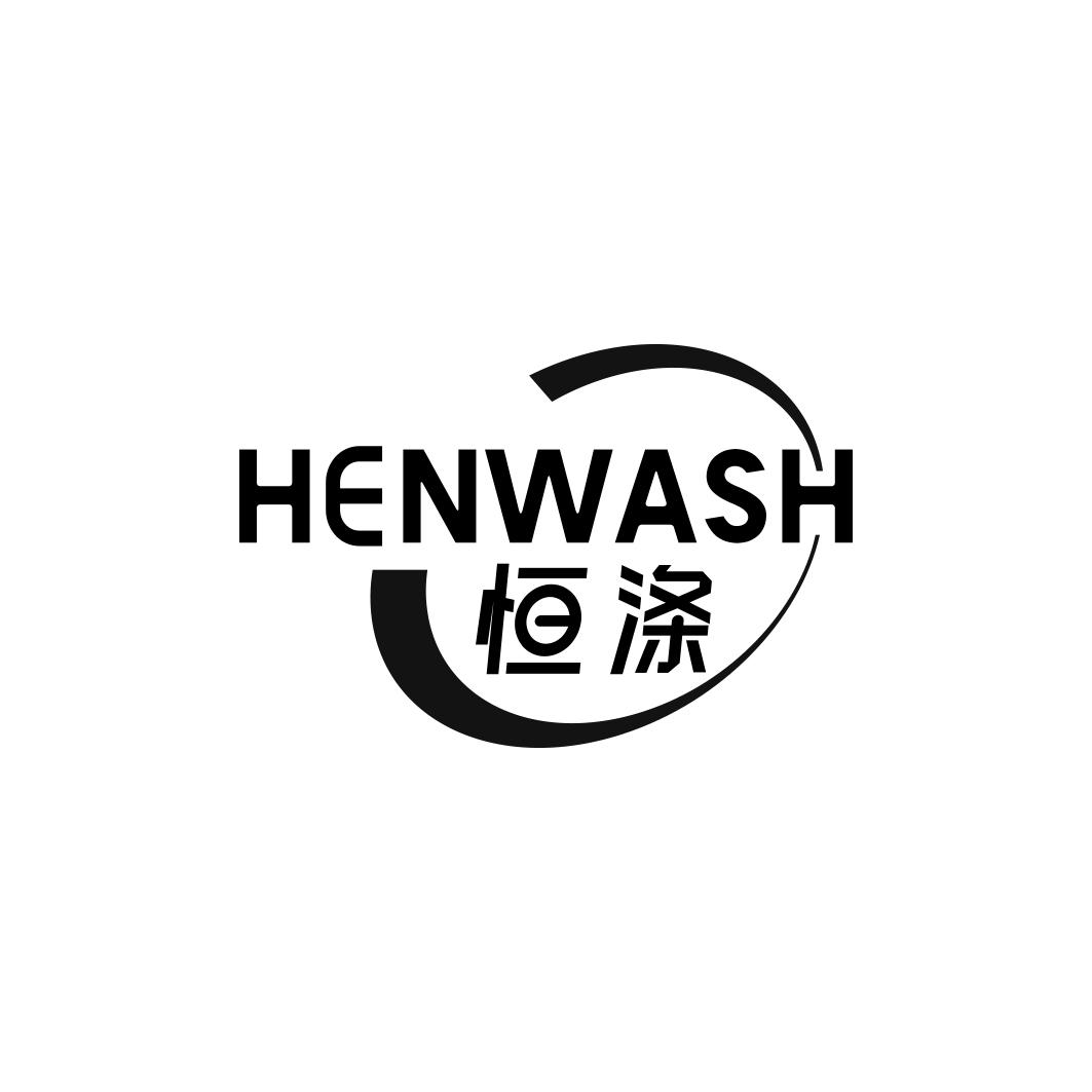 恒涤 HENWASH商标转让