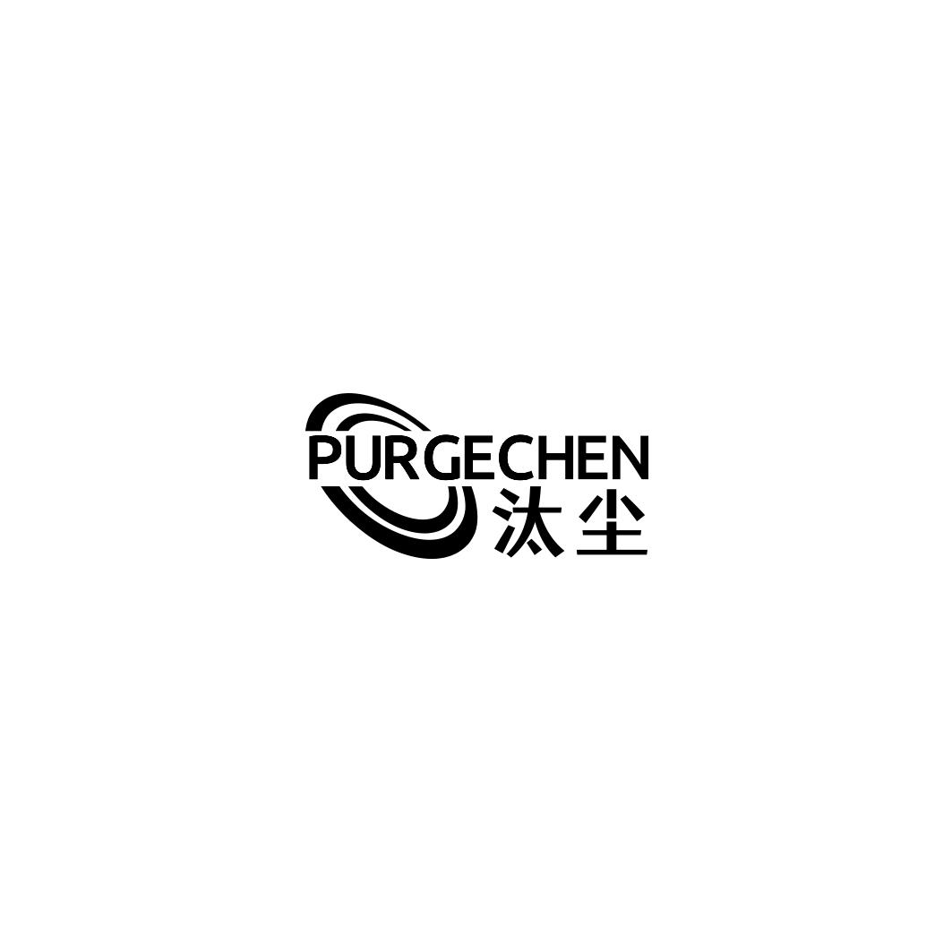 汰尘 PURGECHEN商标转让