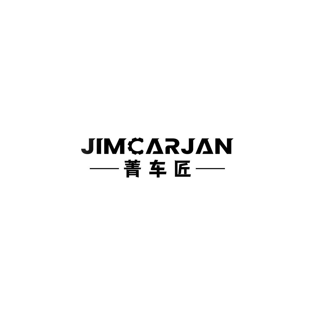 菁车匠 JIMCARJAN商标转让