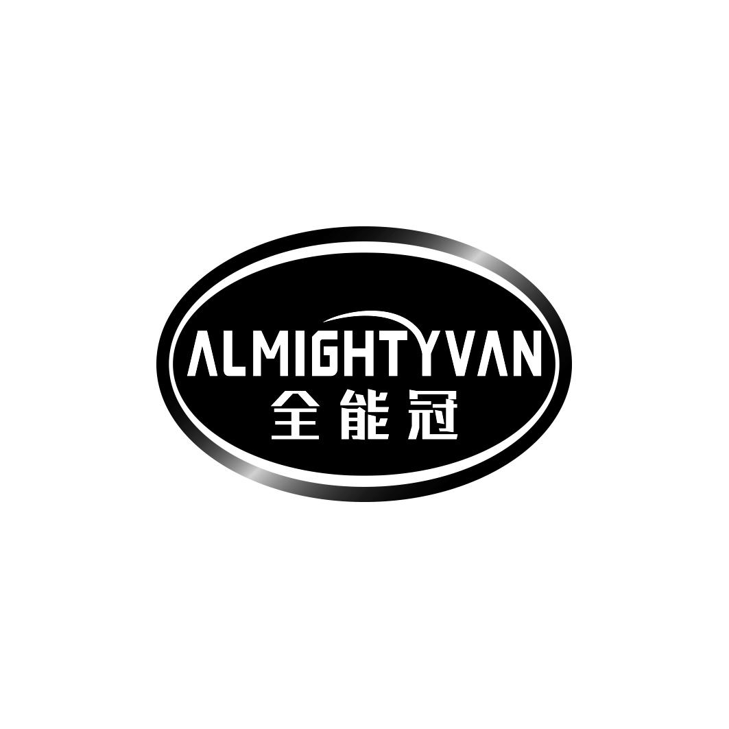 全能冠 ALMIGHT YVAN商标转让