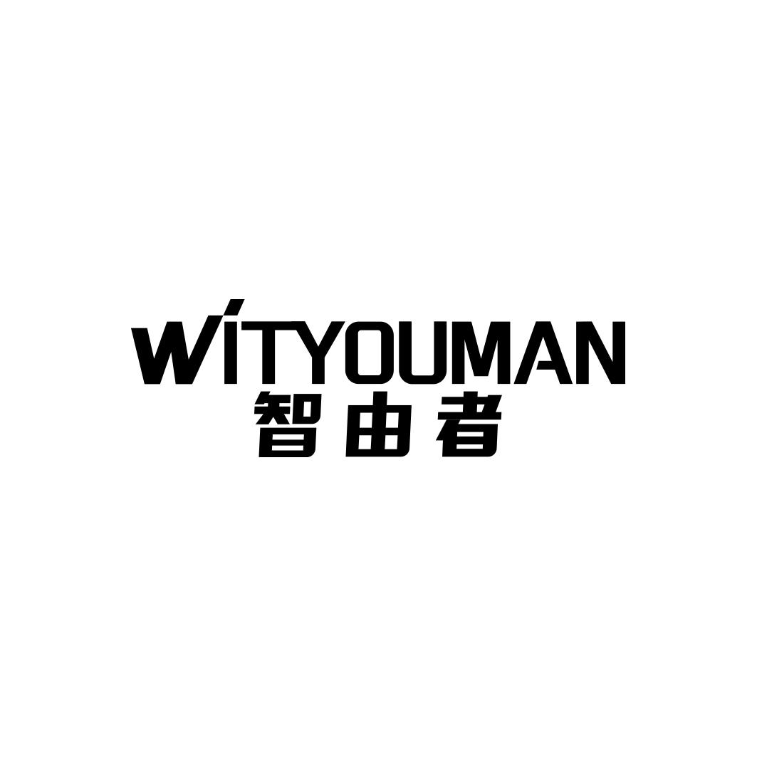 智由者 WITYOUMAN商标转让