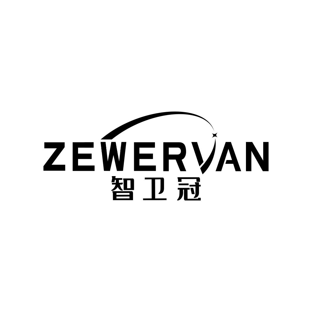 智卫冠 ZEWERVAN商标转让