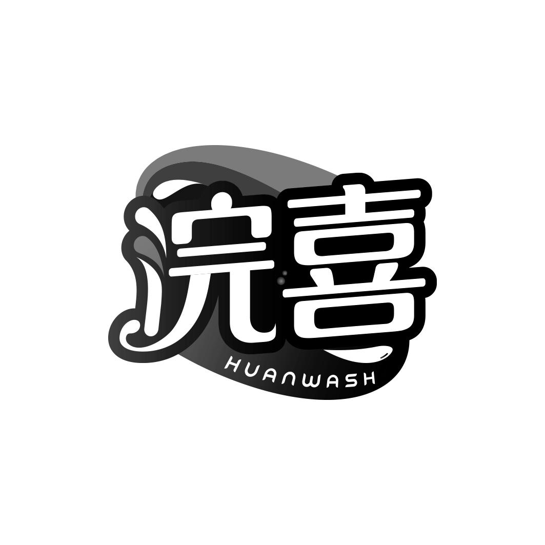 浣喜 HUANWASH商标转让