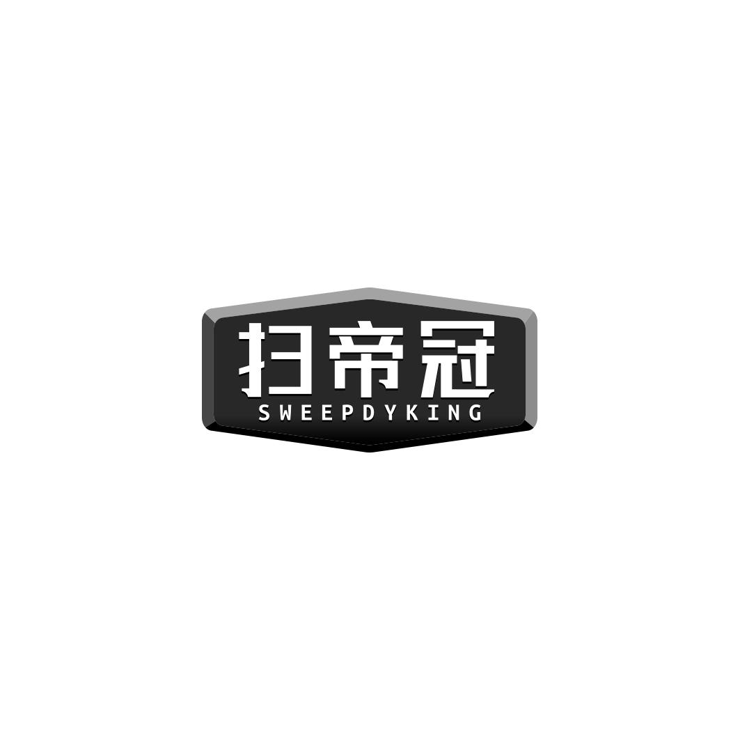 扫帝冠  SWEEPDYKING商标转让