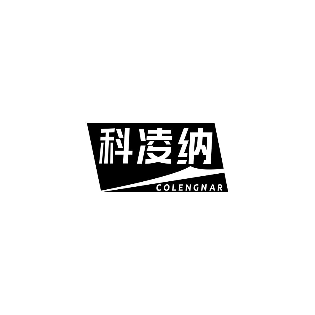 科凌纳 COLENGNAR商标转让