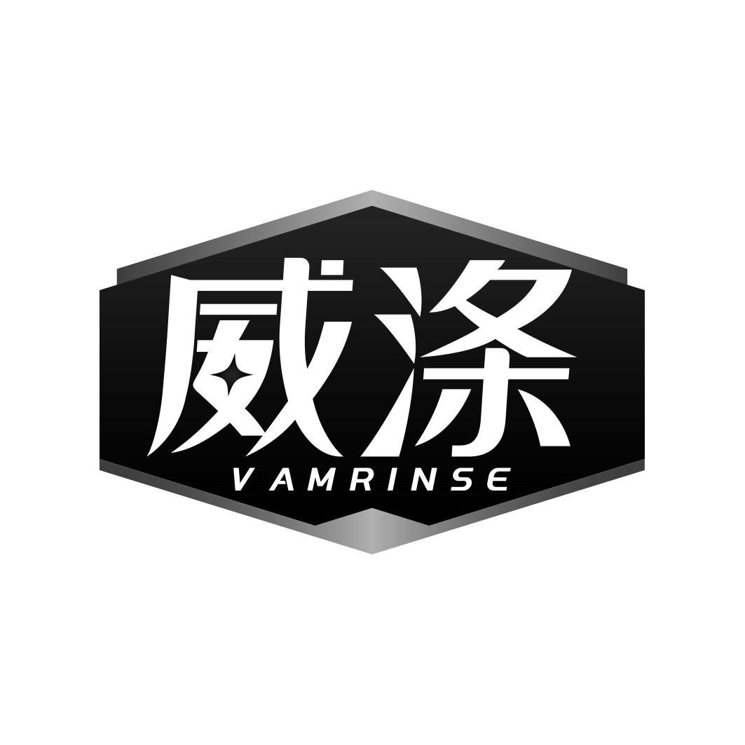 威涤 VAMRINSE商标转让